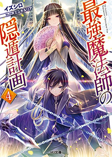 最強魔法師の隠遁計画 4巻』｜感想・レビュー・試し読み - 読書メーター